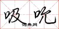 荆霄鹏吸吮行书怎么写