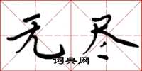 周炳元无尽楷书怎么写