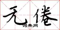 周炳元无倦楷书怎么写