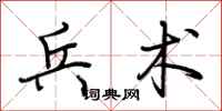 荆霄鹏兵术行书怎么写