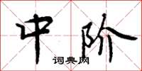 周炳元中阶楷书怎么写