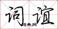 荆霄鹏词谊行书怎么写