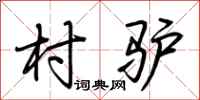 荆霄鹏村驴行书怎么写