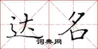黄华生达名楷书怎么写