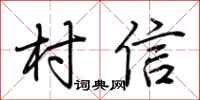 荆霄鹏村信行书怎么写