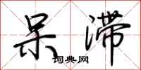 荆霄鹏呆滞行书怎么写
