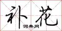 荆霄鹏补花行书怎么写