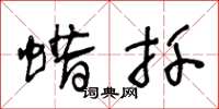 王冬龄蜡扦草书怎么写