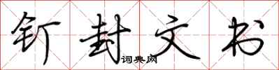 荆霄鹏钉封文书行书怎么写