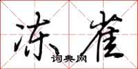 荆霄鹏冻雀行书怎么写