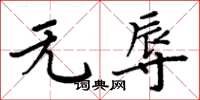 周炳元无辱楷书怎么写