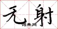 周炳元无射楷书怎么写