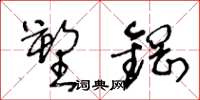 王冬龄塑钢草书怎么写