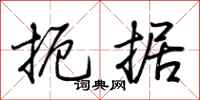 荆霄鹏扼据行书怎么写