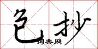 周炳元包抄楷书怎么写