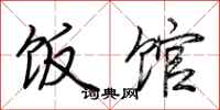 荆霄鹏饭馆行书怎么写