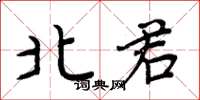 周炳元北君楷书怎么写