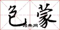 周炳元包蒙楷书怎么写
