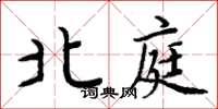 周炳元北庭楷书怎么写