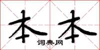 周炳元本本楷书怎么写