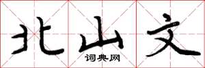 周炳元北山文楷书怎么写