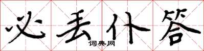 周炳元必丢仆答楷书怎么写