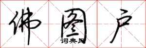 荆霄鹏佛图户行书怎么写