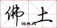 荆霄鹏佛土行书怎么写
