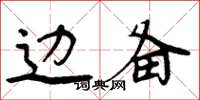 周炳元边备楷书怎么写