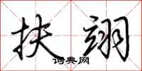 荆霄鹏扶翊行书怎么写