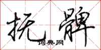 荆霄鹏抚髀行书怎么写