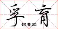 荆霄鹏孚育行书怎么写