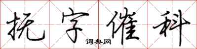 荆霄鹏抚字催科行书怎么写