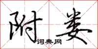荆霄鹏附娄行书怎么写