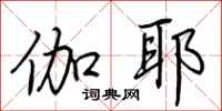 荆霄鹏伽耶行书怎么写