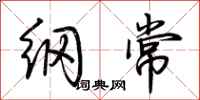荆霄鹏纲常行书怎么写