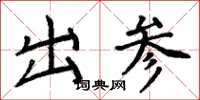 周炳元出参楷书怎么写