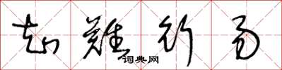 王冬龄知难行易草书怎么写