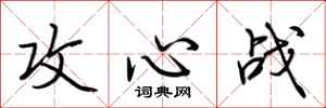 荆霄鹏攻心战行书怎么写