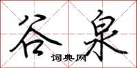 荆霄鹏谷泉行书怎么写