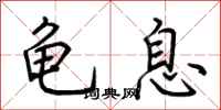 荆霄鹏龟息行书怎么写