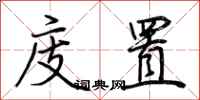 荆霄鹏庋置行书怎么写