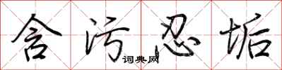 荆霄鹏含污忍垢行书怎么写