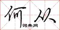 荆霄鹏何从行书怎么写