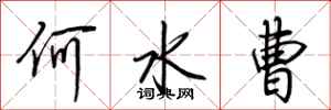 荆霄鹏何水曹行书怎么写