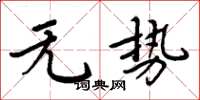 周炳元无势楷书怎么写