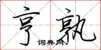 荆霄鹏亨孰行书怎么写