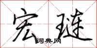 荆霄鹏宏琏行书怎么写