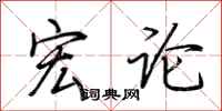 荆霄鹏宏论行书怎么写