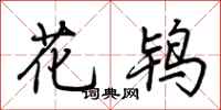 荆霄鹏花鸨行书怎么写